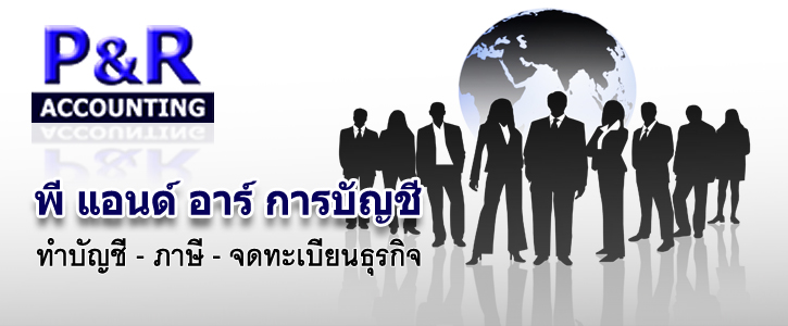 พี แอนด์ อาร์ การบัญชี ทำบัญชี-ภาษี-จดทะเบียนธุรกิจ