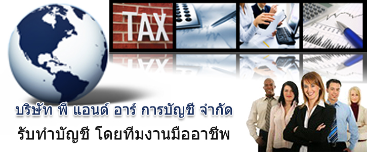 พี แอนด์ อาร์ การบัญชี