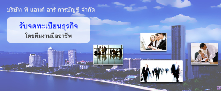 พี แอนด์ อาร์ การบัญชี