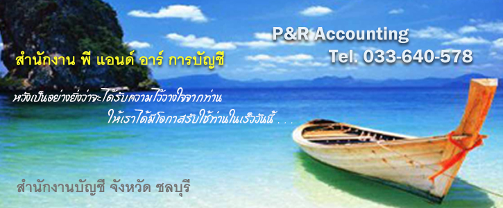 พี แอนด์ อาร์ การบัญชี